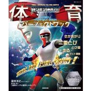 NHK for School はりきり体育ノ介 体育パーフェクトブック（NHK出版） [電子書籍]