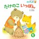 たけのこ いっぽん（世界文化社） [電子書籍]