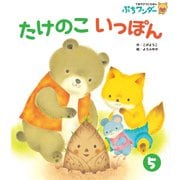 たけのこ いっぽん（世界文化社） [電子書籍]
