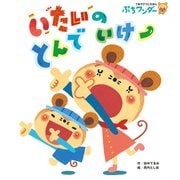 いたいの とんで いけー（世界文化社） [電子書籍]