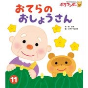 おてらの おしょうさん（世界文化社） [電子書籍]