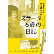 ウクライナから来た少女 ズラータ、16歳の日記（世界文化社） [電子書籍]