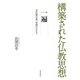 構築された仏教思想 一遍（佼成出版社） [電子書籍]