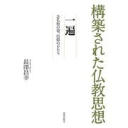 構築された仏教思想 一遍（佼成出版社） [電子書籍]