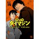警部補ダイマジン 14（日本文芸社） [電子書籍]
