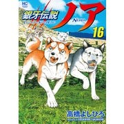 銀牙伝説ノア 16（日本文芸社） [電子書籍]