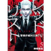 レッドリスト～警視庁組対三課PO～ 5（日本文芸社） [電子書籍]