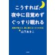 こうすれば、夜中に目覚めずぐっすり眠れる（共栄書房） [電子書籍]