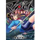 マン・バイト 蒼空猟域（2）（ブシロードワークス） [電子書籍]
