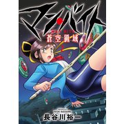 マン・バイト 蒼空猟域（2）（ブシロードクリエイティブ） [電子書籍]
