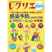 レクリエ 2022-2023特別号（世界文化社） [電子書籍]