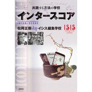 共読する方法の学校 インタースコア（春秋社） [電子書籍]
