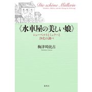 《水車屋の美しい娘》（春秋社） [電子書籍]