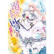 王子様に溺愛されて困ってます～転生ヒロイン、乙女ゲーム奮闘記～（3）【電子限定描き下ろしカラーマンガ付き】（一迅社） [電子書籍]