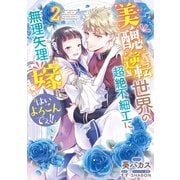 美醜逆転世界の超絶不細工に無理矢理嫁に「はいよろこんでぇ！！」（2）【電子限定描き下ろしカラーイラスト付き】（一迅社） [電子書籍]