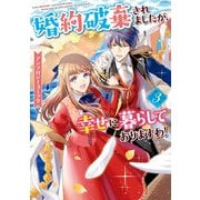 婚約破棄されましたが、幸せに暮らしておりますわ！アンソロジーコミック（3）（一迅社） [電子書籍]