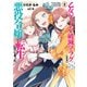 乙女ゲームの破滅フラグしかない悪役令嬢に転生してしまった…（8）【電子限定描き下ろしイラスト付き】（一迅社） [電子書籍]