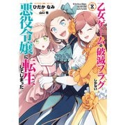 乙女ゲームの破滅フラグしかない悪役令嬢に転生してしまった…（8）【電子限定描き下ろしイラスト付き】（一迅社） [電子書籍]