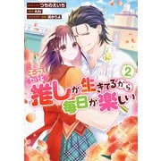 モブだけど推しが生きてるから毎日が楽しい（2）【電子限定描き下ろしカラーイラスト付き】（一迅社） [電子書籍]