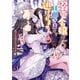 溺愛令嬢は旦那さまから逃げられません…っ アンソロジーコミック（5）（一迅社） [電子書籍]