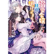溺愛令嬢は旦那さまから逃げられません…っ アンソロジーコミック（5）（一迅社） [電子書籍]