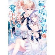 無垢な聖女は甘くはじめてを奪われる ～捨てられた先でなぜか溺愛されています～ アンソロジーコミック（一迅社） [電子書籍]