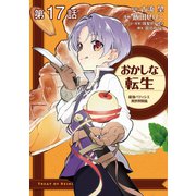 【単話版】おかしな転生 最強パティシエ異世界降臨 第17話（TOブックス） [電子書籍]