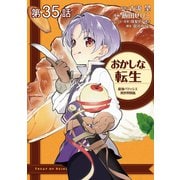 【単話版】おかしな転生 最強パティシエ異世界降臨 第35話（TOブックス） [電子書籍]