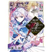 【単話版】運命の番？ならばその赤い糸とやら切り捨てて差し上げましょう@COMIC 第1話（TOブックス） [電子書籍]