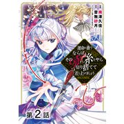 【単話版】運命の番？ならばその赤い糸とやら切り捨てて差し上げましょう@COMIC 第2話（TOブックス） [電子書籍]