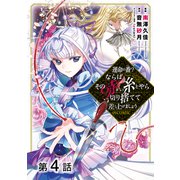 【単話版】運命の番？ならばその赤い糸とやら切り捨てて差し上げましょう@COMIC 第4話（TOブックス） [電子書籍]