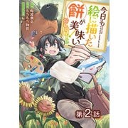 【単話版】今日も絵に描いた餅が美味い@COMIC 第2話（TOブックス） [電子書籍]