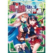 【単話版】打撃系鬼っ娘が征く配信道！@COMIC 第1話（TOブックス） [電子書籍]
