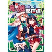 【単話版】打撃系鬼っ娘が征く配信道！@COMIC 第3話（TOブックス） [電子書籍]
