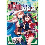 【単話版】打撃系鬼っ娘が征く配信道！@COMIC 第10話（TOブックス） [電子書籍]