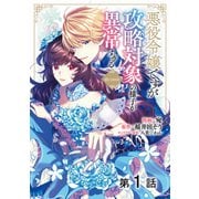 【単話版】悪役令嬢ですが攻略対象の様子が異常すぎる@COMIC 第1話（TOブックス） [電子書籍]