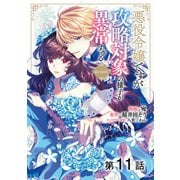 【単話版】悪役令嬢ですが攻略対象の様子が異常すぎる@COMIC 第11話（TOブックス） [電子書籍]