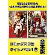 転生したら皇帝でした～生まれながらの皇帝はこの先生き残れるか～【コミックス1巻＆ライトノベル1巻合本版】（TOブックス） [電子書籍]
