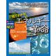 見てわかる！ エネルギー革命（誠文堂新光社） [電子書籍]