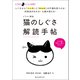 イラスト解説 猫のしぐさ解読手帖（誠文堂新光社） [電子書籍]