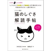 イラスト解説 猫のしぐさ解読手帖（誠文堂新光社） [電子書籍]