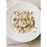 フランス人が愛するチーズ、バター、クリーム。（誠文堂新光社） [電子書籍]