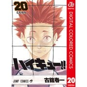 ハイキュー！！ カラー版 20（集英社） [電子書籍]