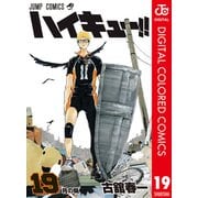 ハイキュー！！ カラー版 19（集英社） [電子書籍]