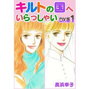 キルトの国へいらっしゃい DX版 1（スマートゲート） [電子書籍]