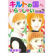 キルトの国へいらっしゃい DX版 2（スマートゲート） [電子書籍]
