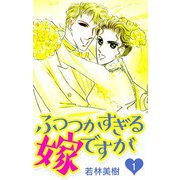 ふつつかすぎる嫁ですが 1（スマートゲート） [電子書籍]