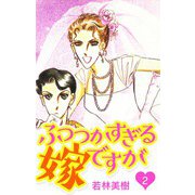 ふつつかすぎる嫁ですが 2（スマートゲート） [電子書籍]