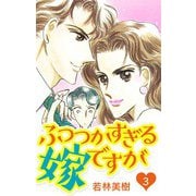 ふつつかすぎる嫁ですが 3（スマートゲート） [電子書籍]