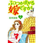 ふつつかすぎる嫁ですが 4（スマートゲート） [電子書籍]